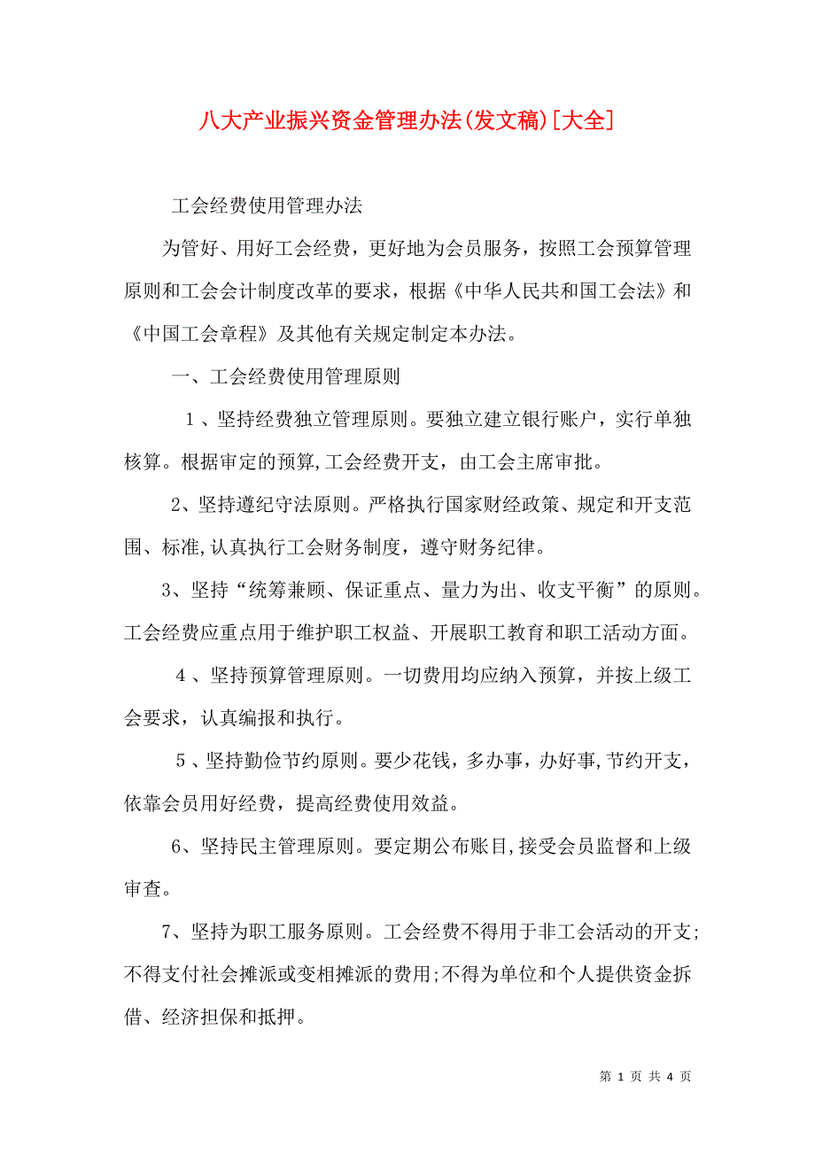 八大产业振兴资金管理办法发文稿大全_第1页