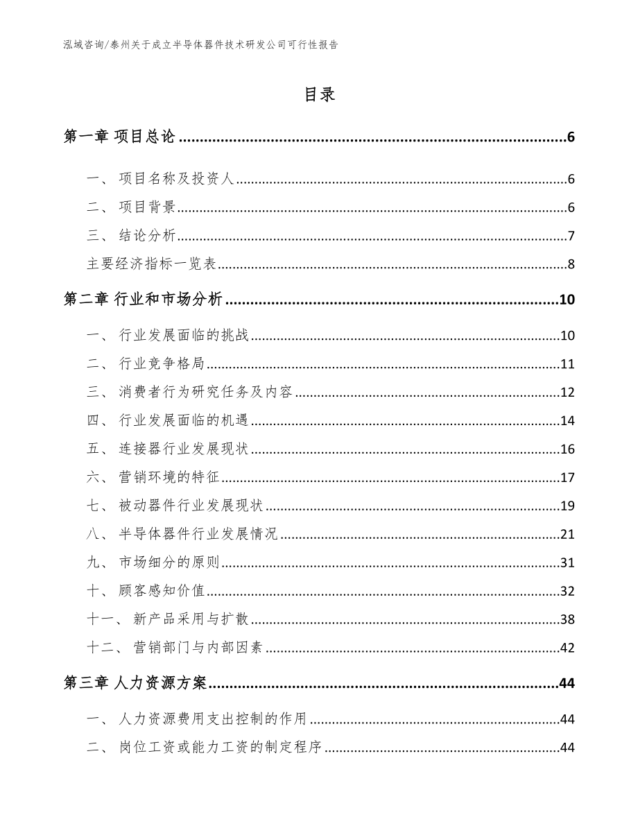 泰州关于成立半导体器件技术研发公司可行性报告【参考范文】_第1页