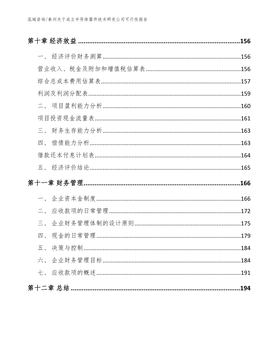 泰州关于成立半导体器件技术研发公司可行性报告【参考范文】_第4页