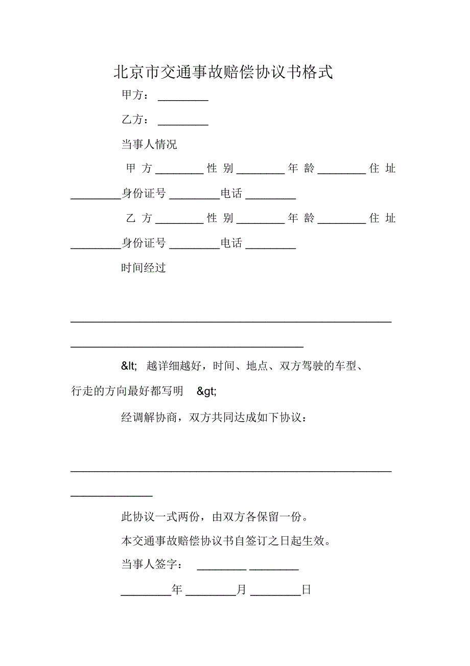 北京市交通事故赔偿协议书格式_第1页