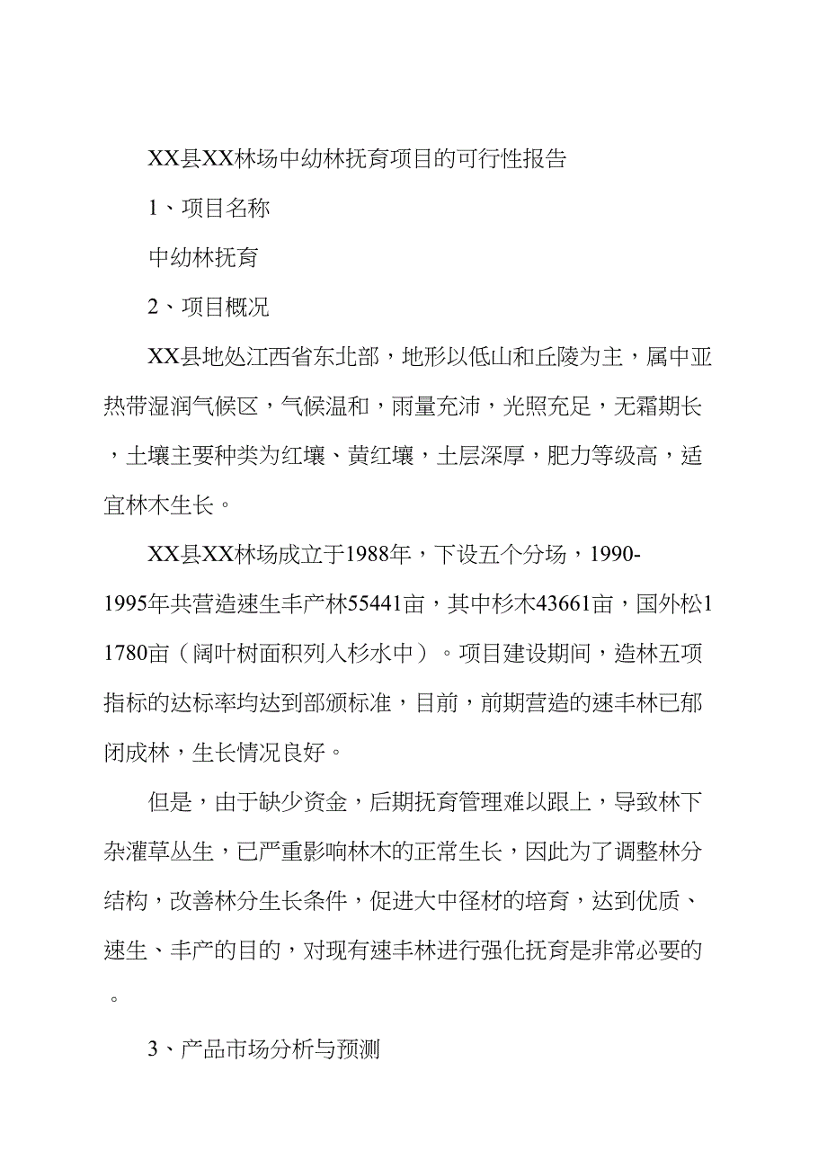 中幼林抚育项目可行性报告 (2)（天选打工人）.docx_第2页