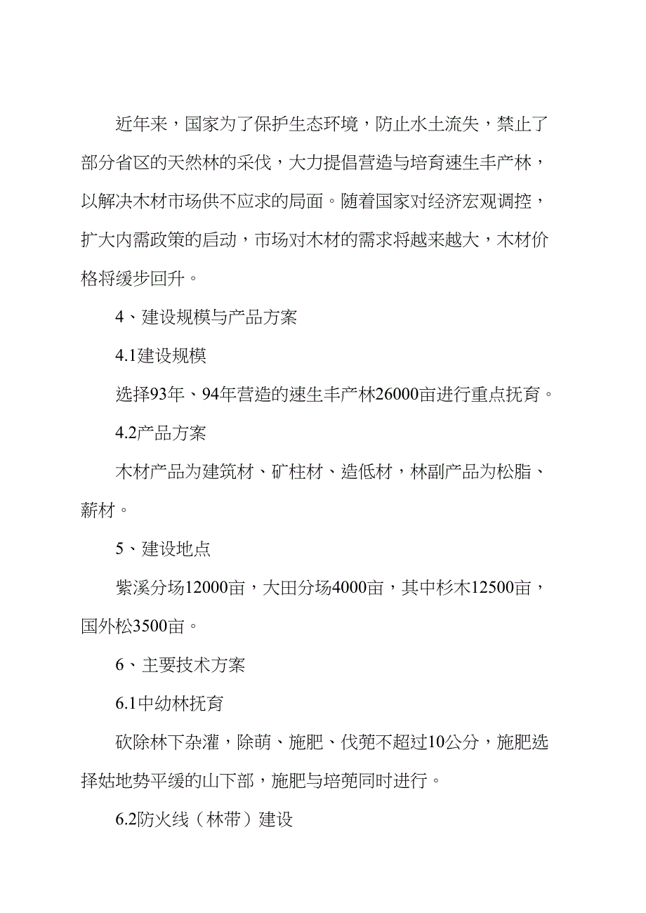 中幼林抚育项目可行性报告 (2)（天选打工人）.docx_第3页