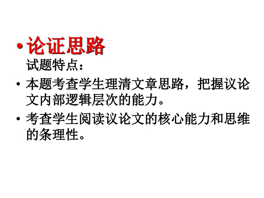 语文中考复习议论文阅读指导-论证思路.ppt_第2页