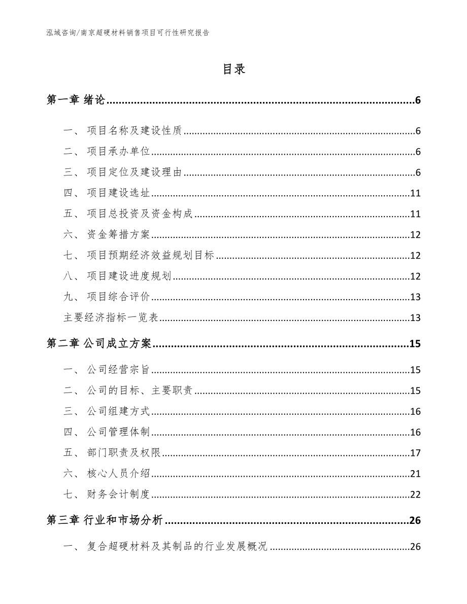南京超硬材料销售项目可行性研究报告【模板参考】