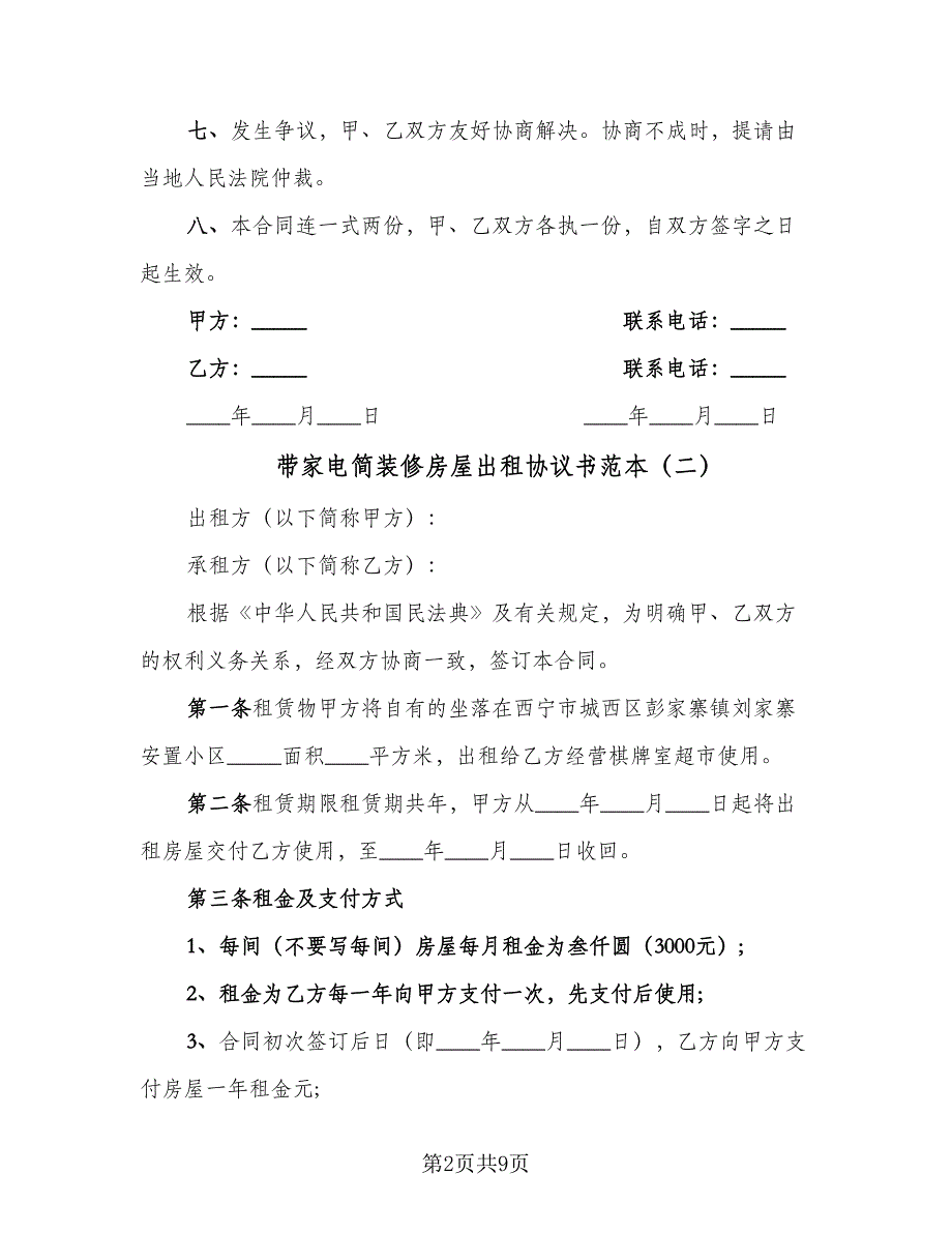 带家电简装修房屋出租协议书范本（四篇）.doc_第2页