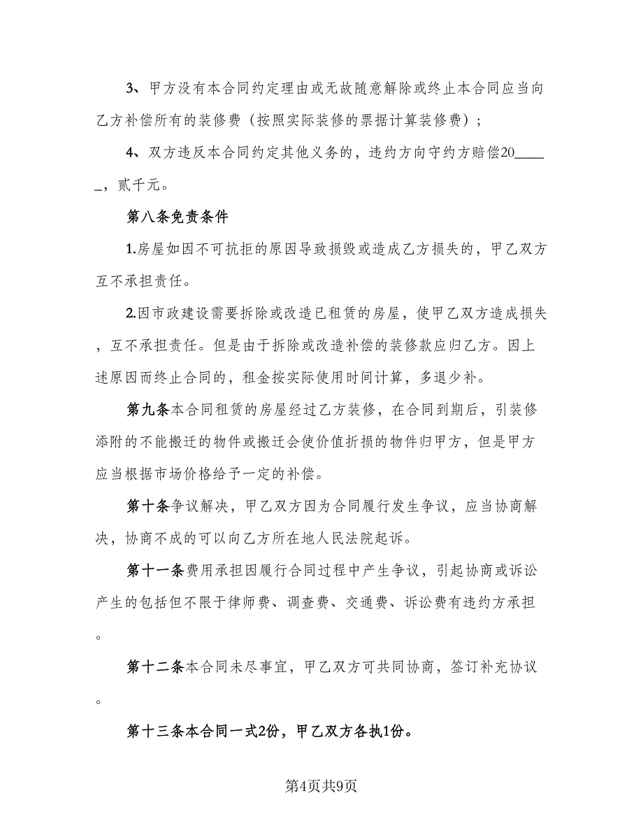 带家电简装修房屋出租协议书范本（四篇）.doc_第4页