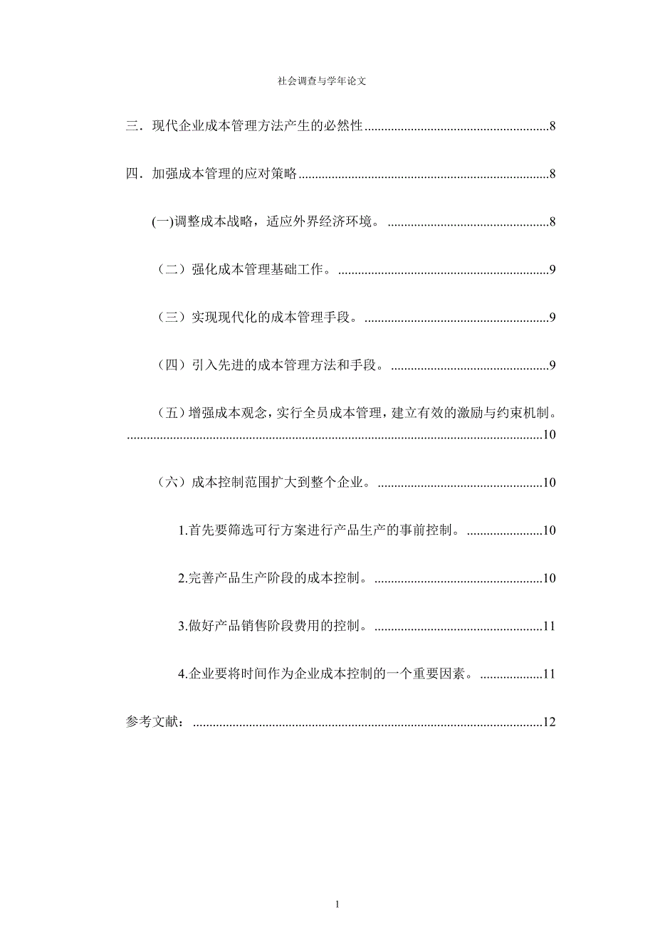 现代企业成本管理研究_第3页