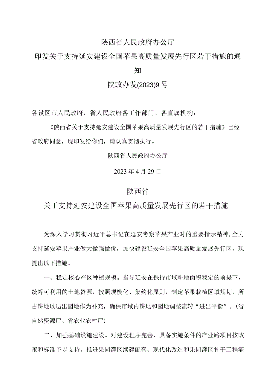 陕西省关于支持延安建设全国苹果高质量发展先行区的若干措施（2023年）_第1页