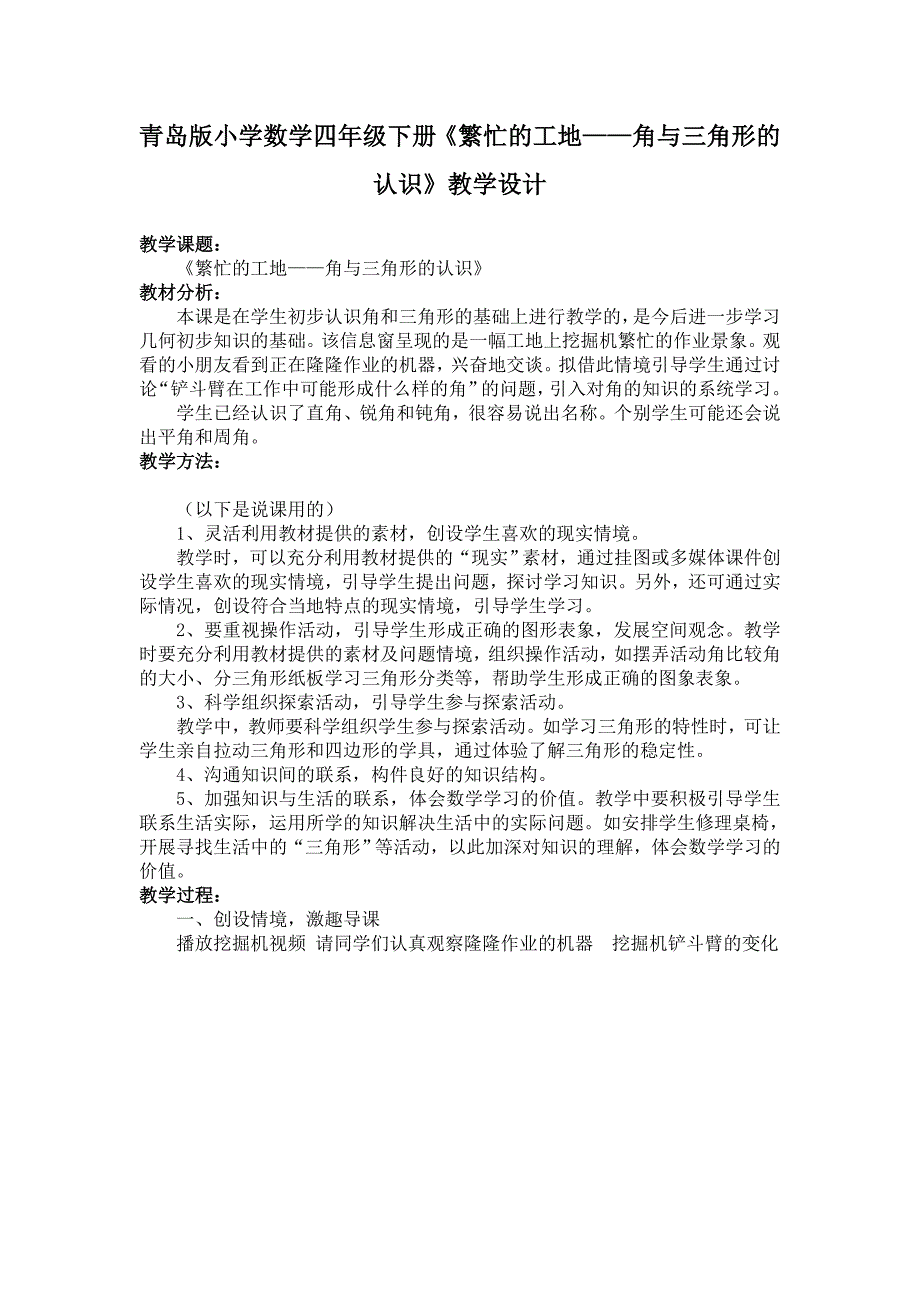 小学数学四年级下册繁忙的工地-角与三角形的认识教学设计_第1页