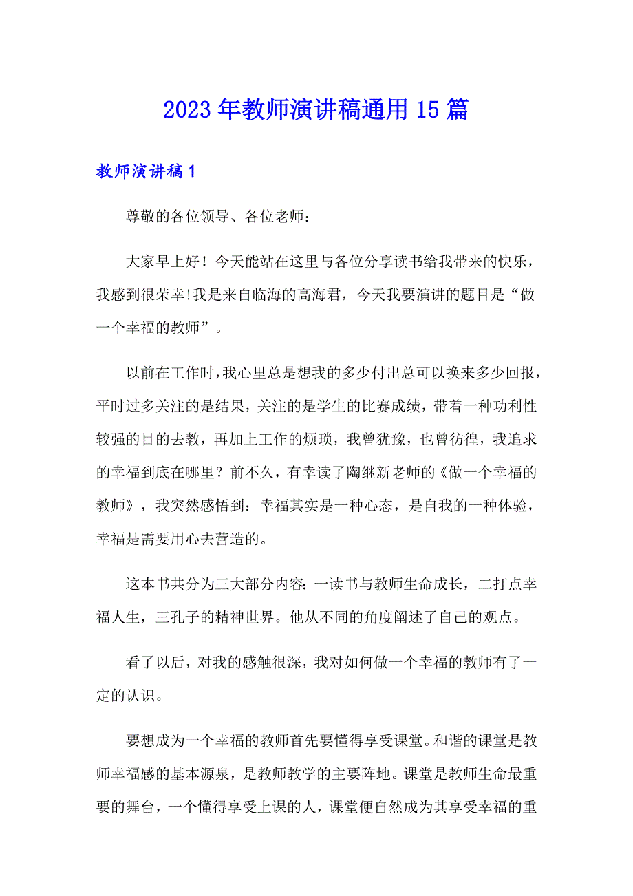 2023年教师演讲稿通用15篇_第1页