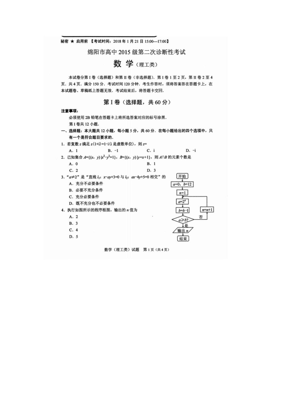 四川省绵阳市高三第二次诊断性考试数学理含答案_第1页