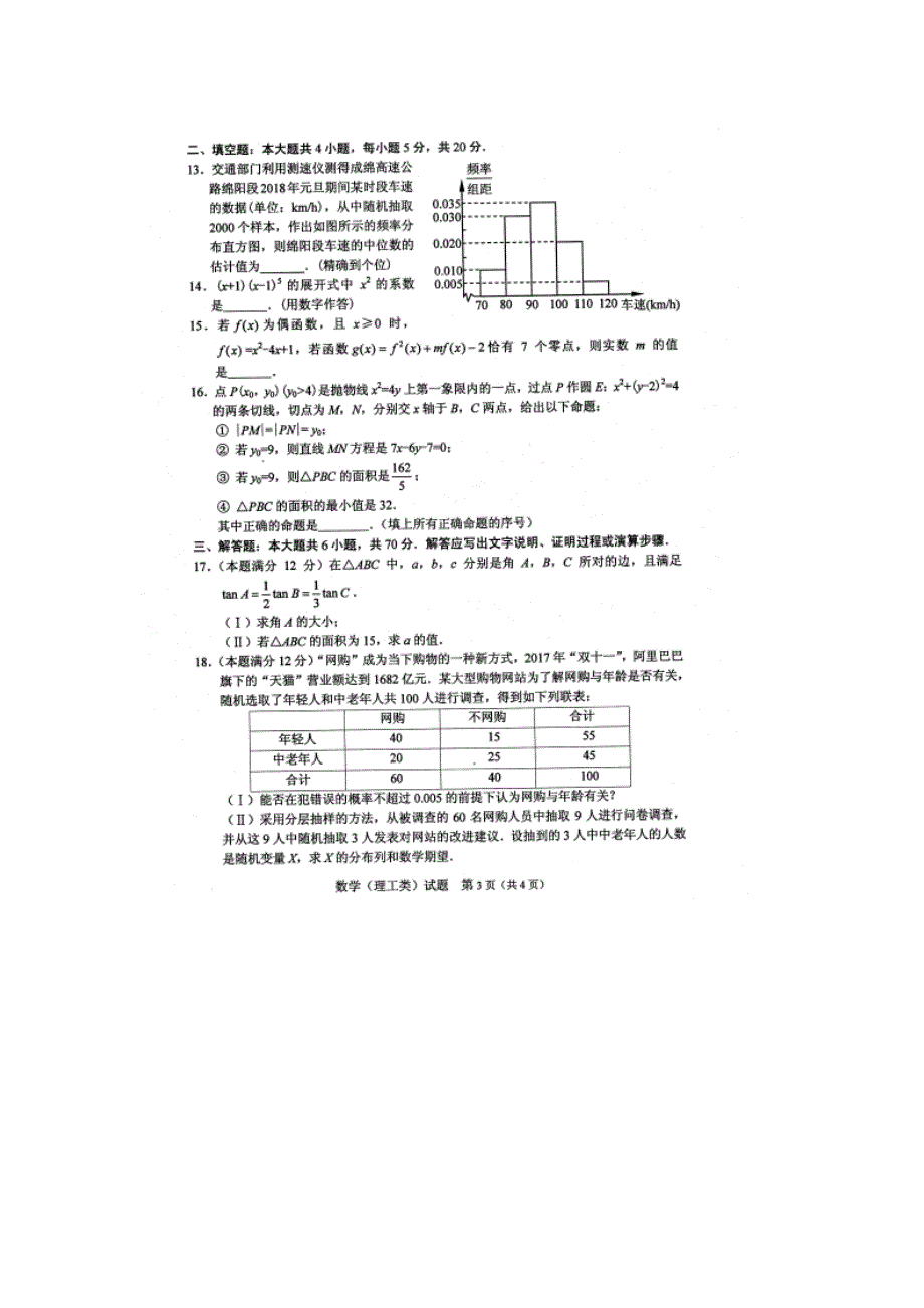 四川省绵阳市高三第二次诊断性考试数学理含答案_第3页