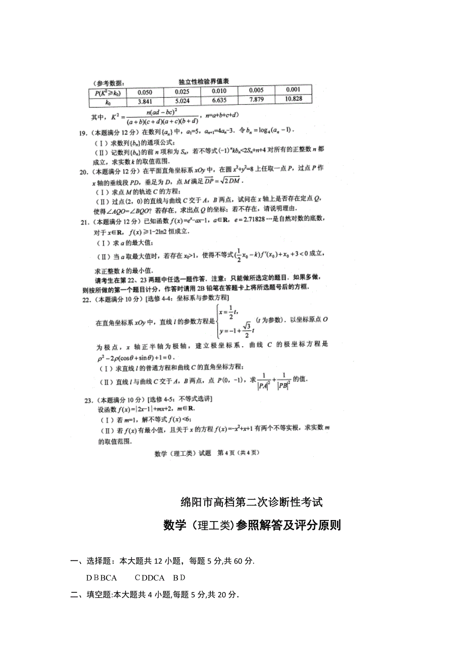 四川省绵阳市高三第二次诊断性考试数学理含答案_第4页