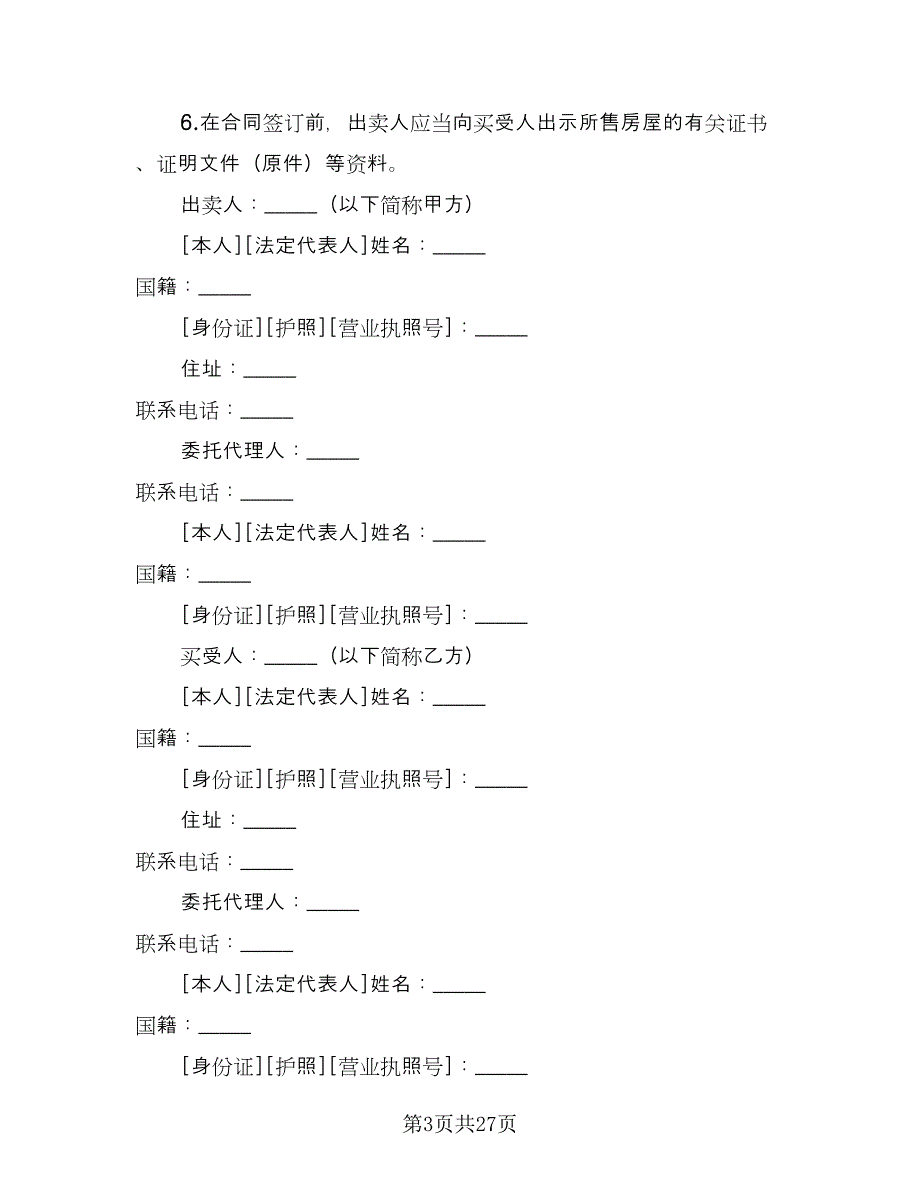 委托买卖合同样本（7篇）.doc_第3页