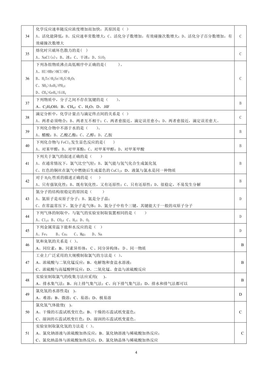化工总控工大赛试题库_第4页