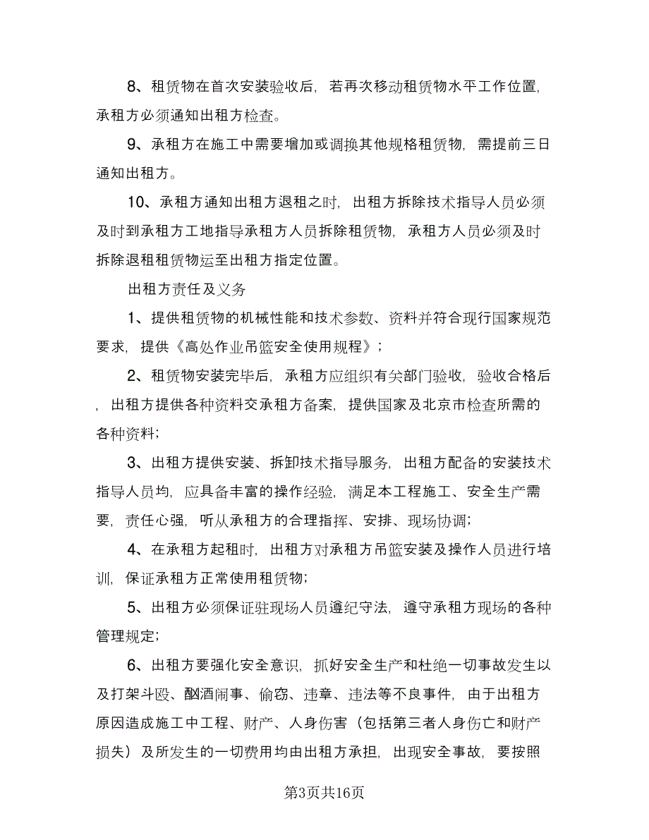 电动吊篮租赁合同标准范文（四篇）.doc_第3页