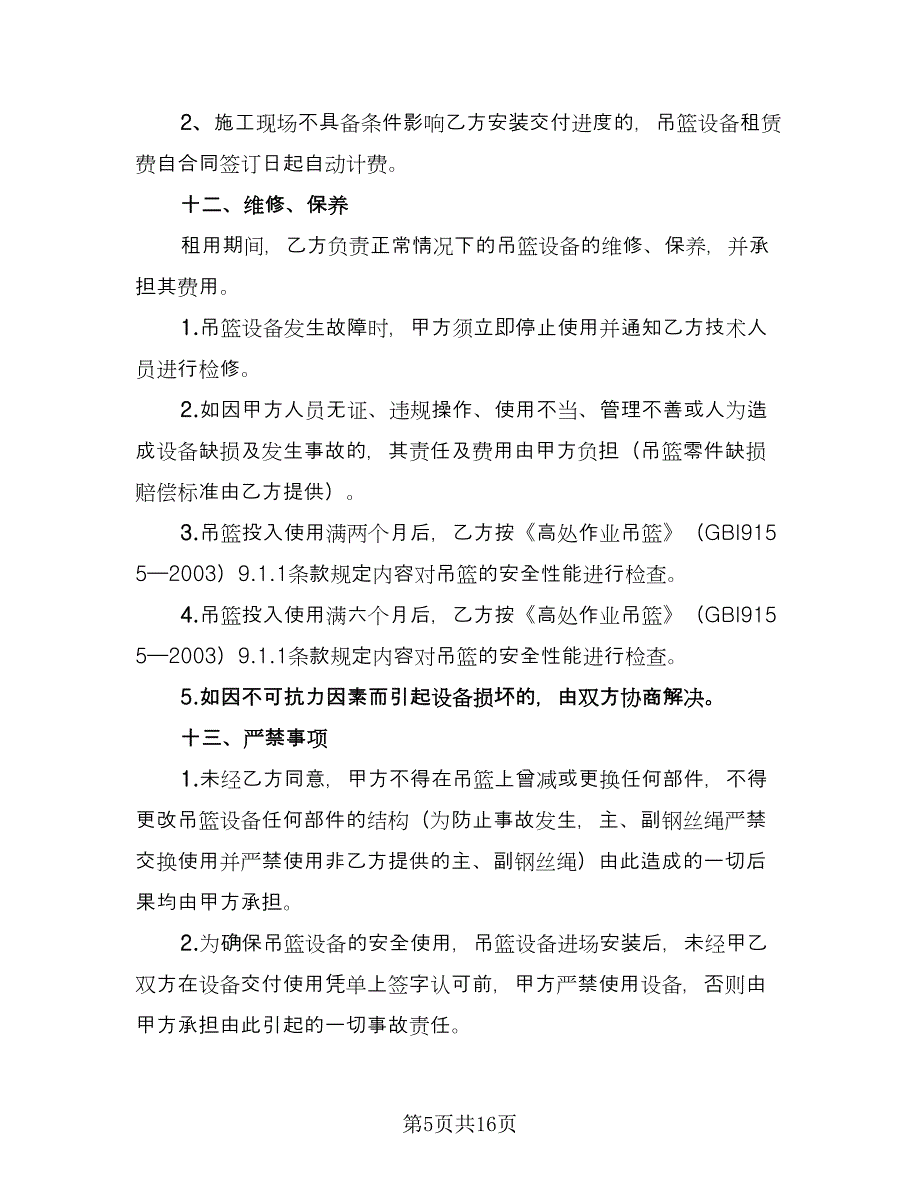 电动吊篮租赁合同标准范文（四篇）.doc_第5页