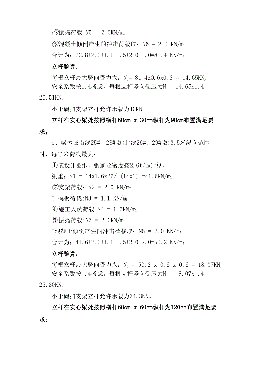 某互通立交桥连续箱梁满堂支架计算书与安全保通方案_第3页