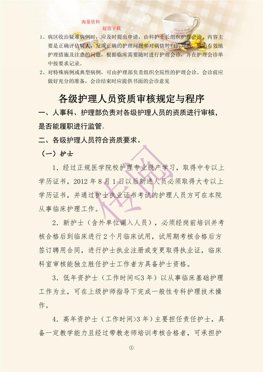 【推荐】护理会诊人员的资质要求3_第2页