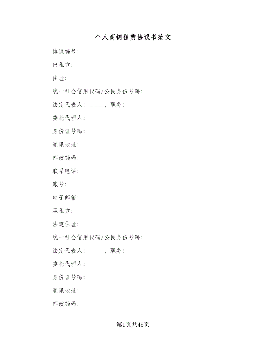 个人商铺租赁协议书范文（10篇）_第1页