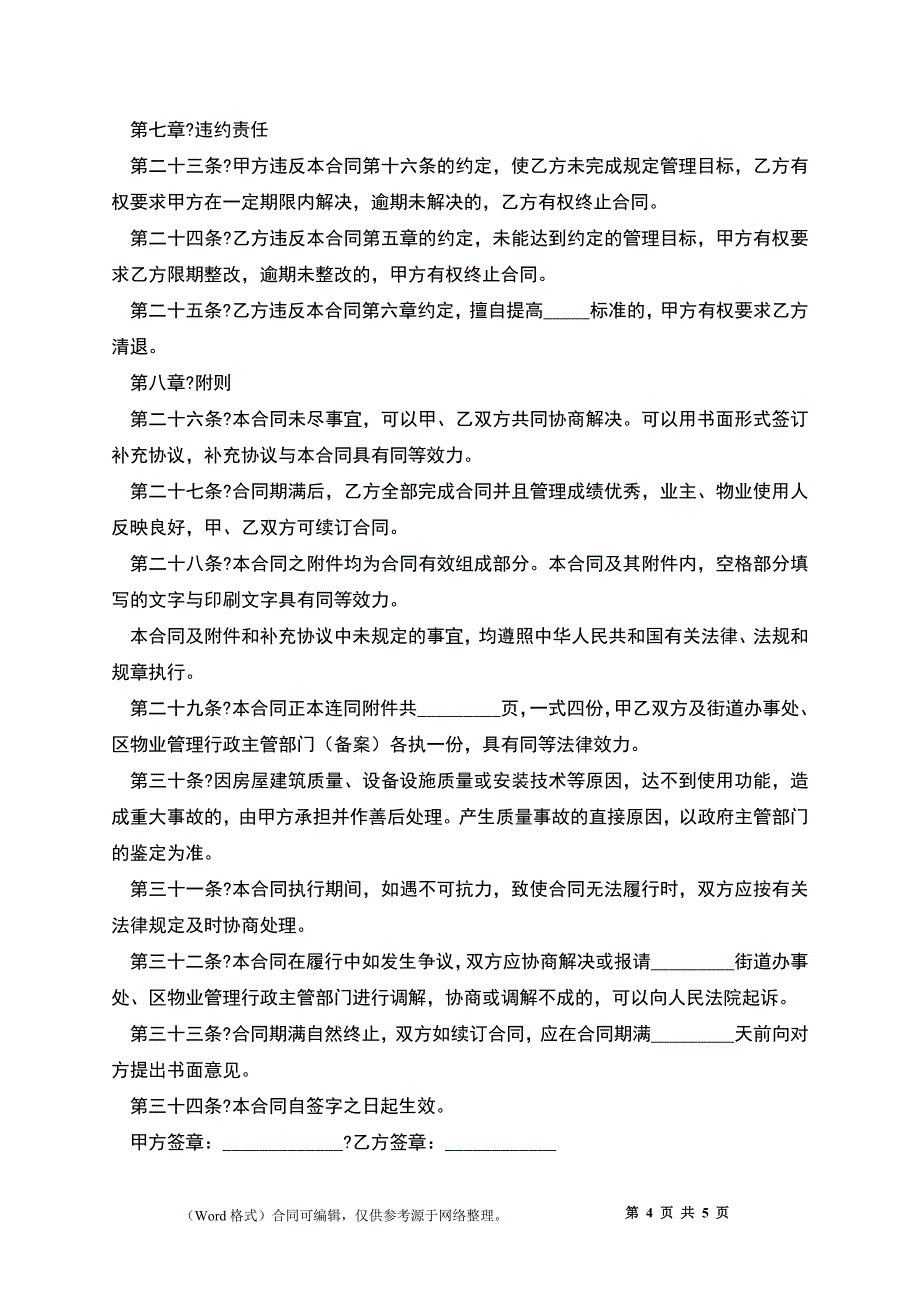 住宅小区物业管理合同模板_第4页