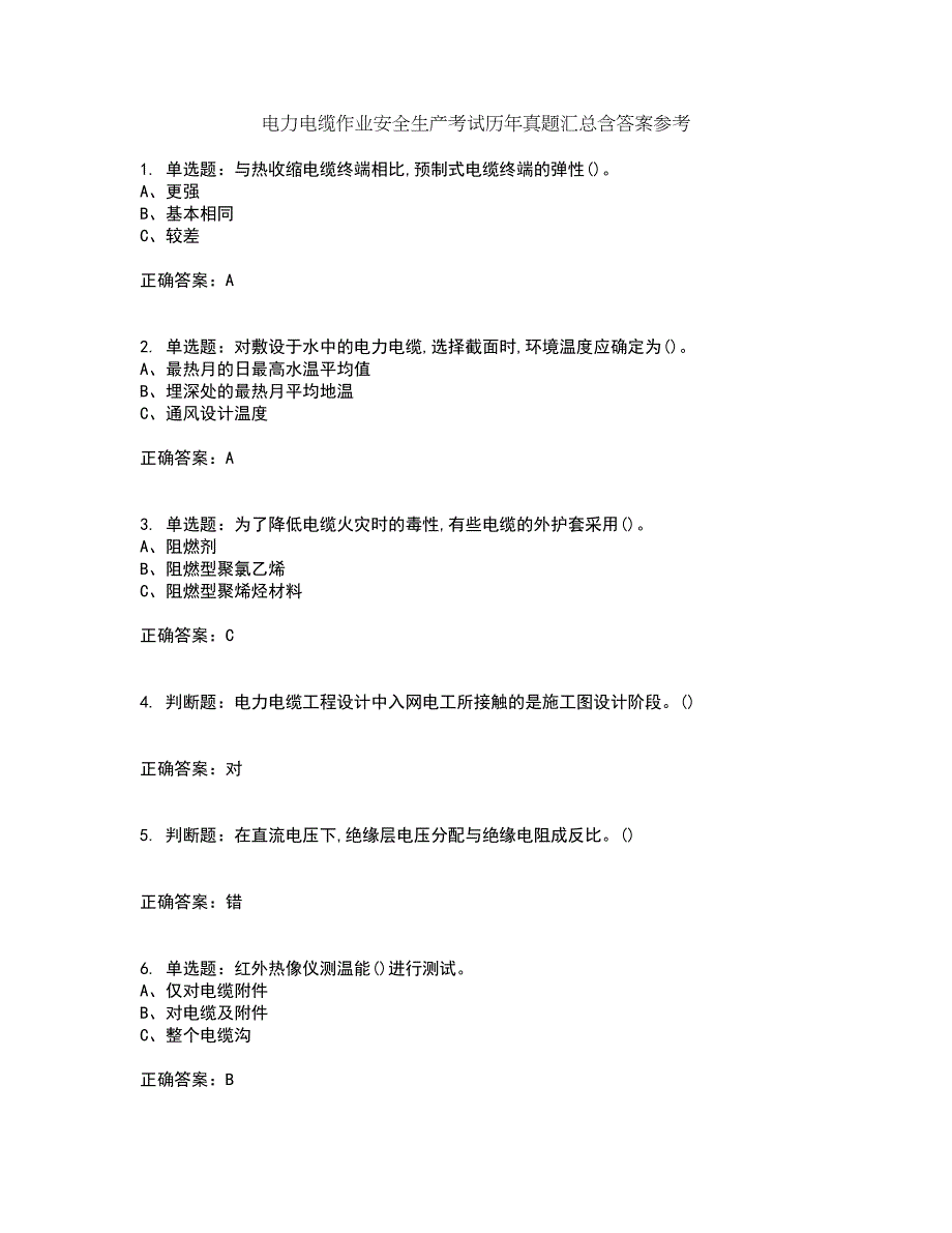 电力电缆作业安全生产考试历年真题汇总含答案参考48_第1页