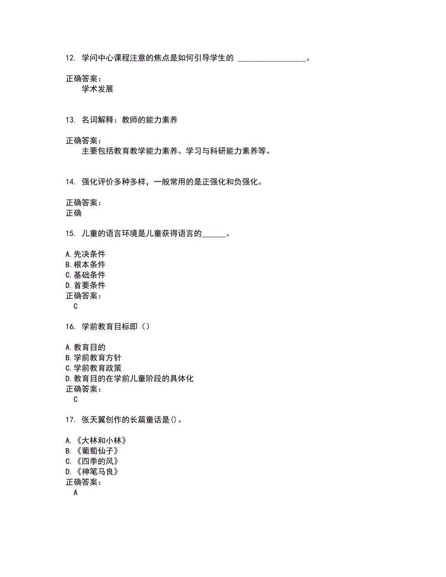 2022自考专业(学前教育)试题(难点和易错点剖析）附答案76_第3页