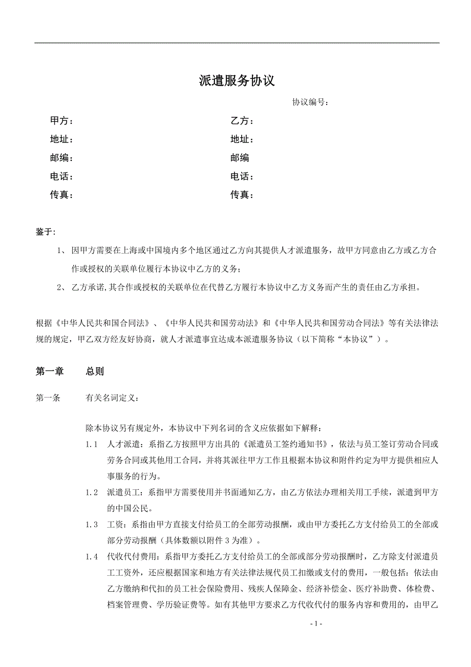 劳务派遣服务协议(定稿).doc_第1页