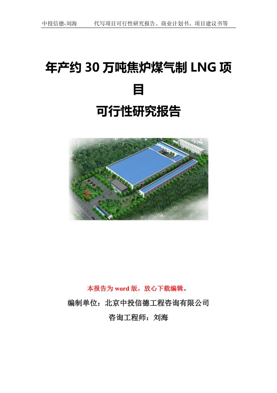 年产约30万吨焦炉煤气制LNG项目可行性研究报告模板-立项备案_第1页