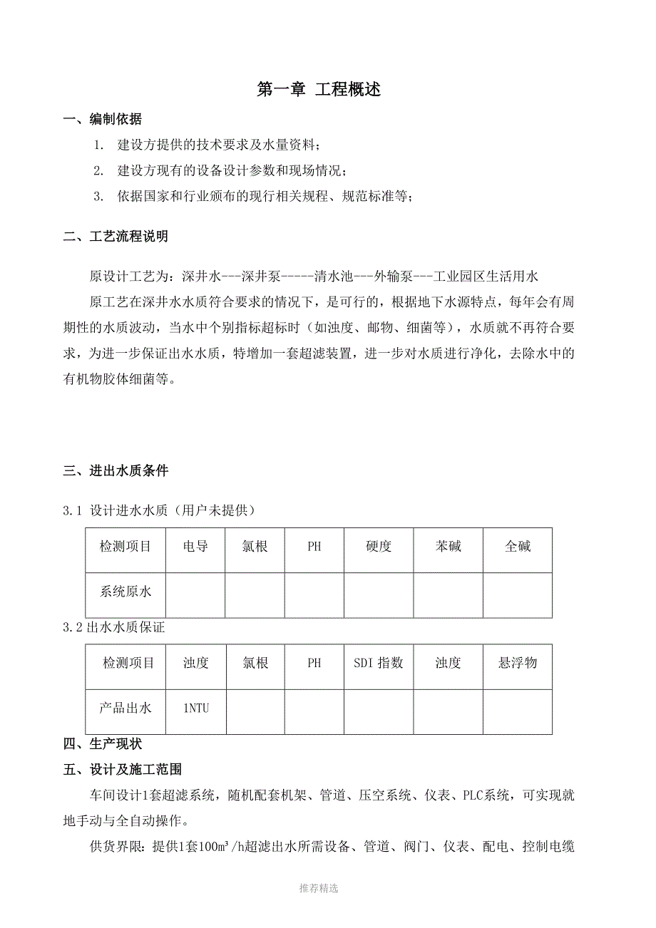 武安新能源100吨超滤设计方案Word版_第2页