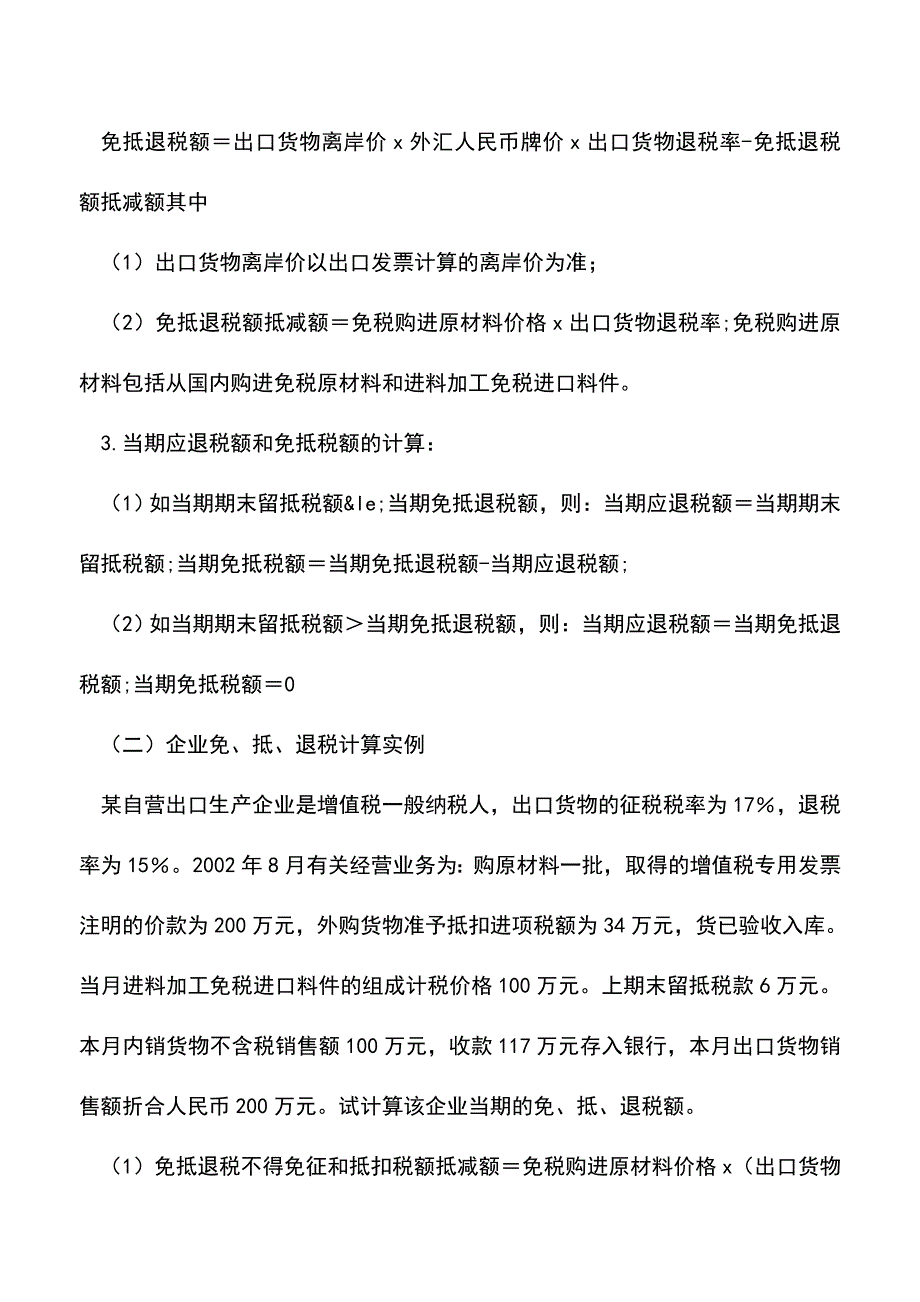 “免、抵、退”税的账务处理(老会计经验)-1.doc_第2页