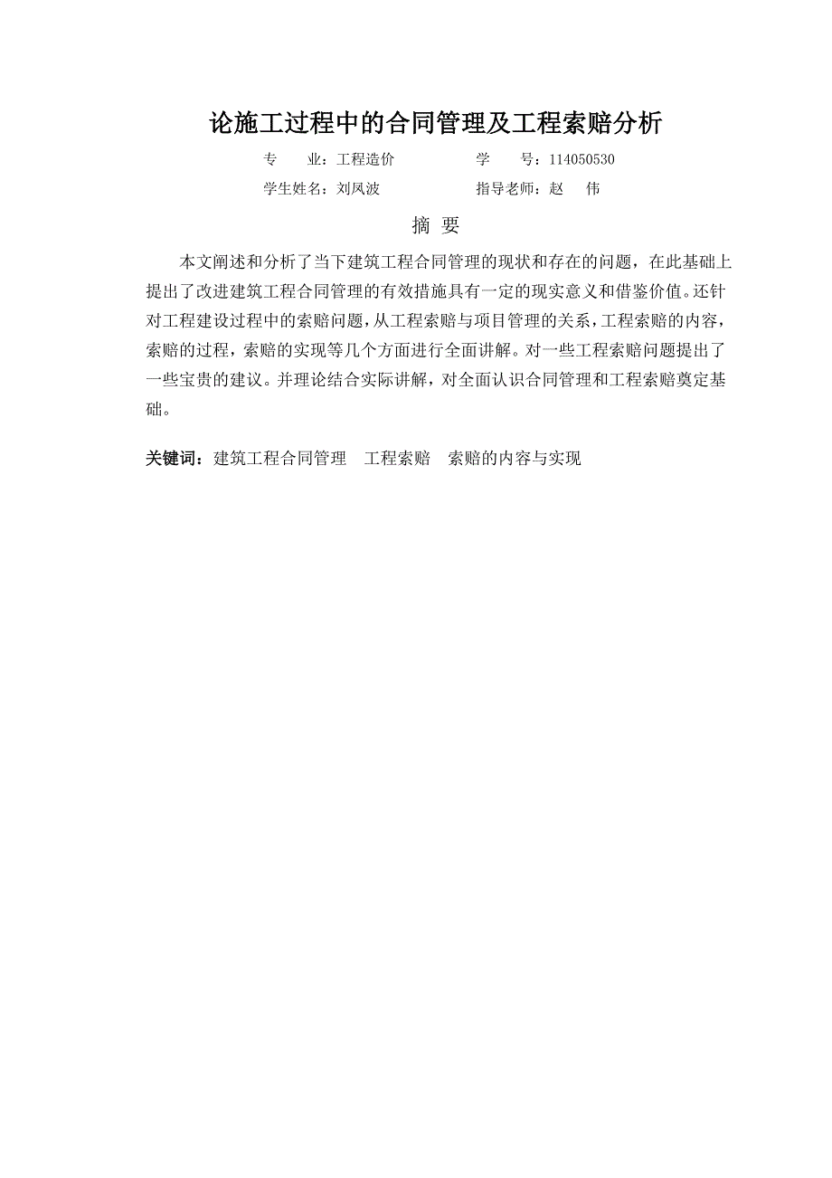 论施工过程中的合同的管理及工程索赔分析论施工过程中的合同的管理及工程索赔分析-毕业论文设计_第3页