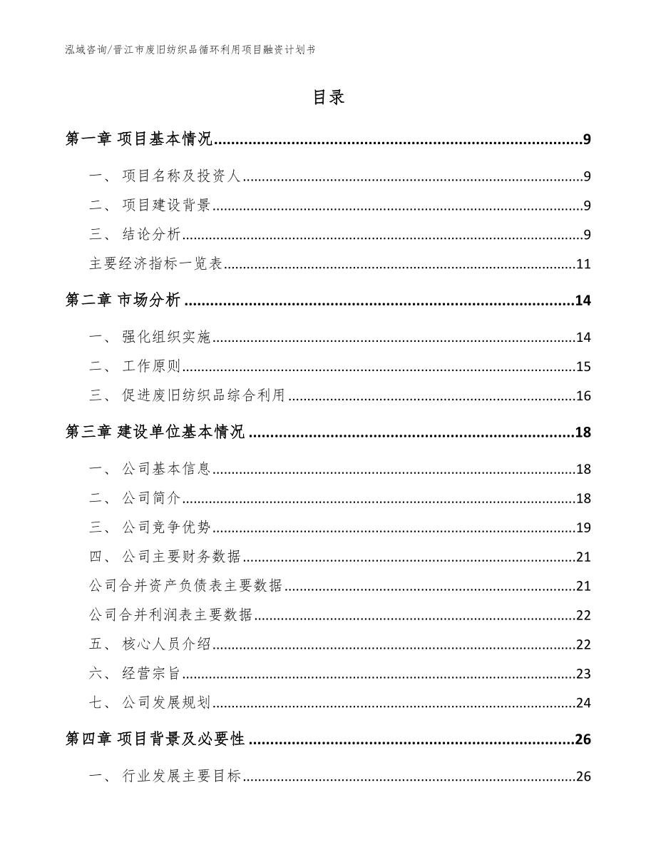 晋江市废旧纺织品循环利用项目融资计划书参考模板_第2页