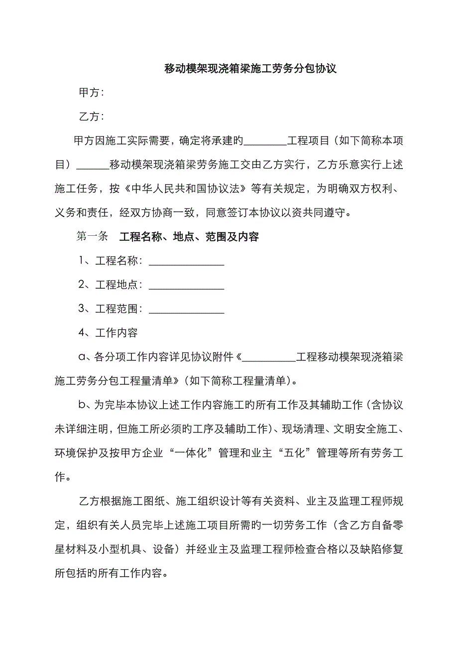 移动模架现浇箱梁施工劳务合同_第1页