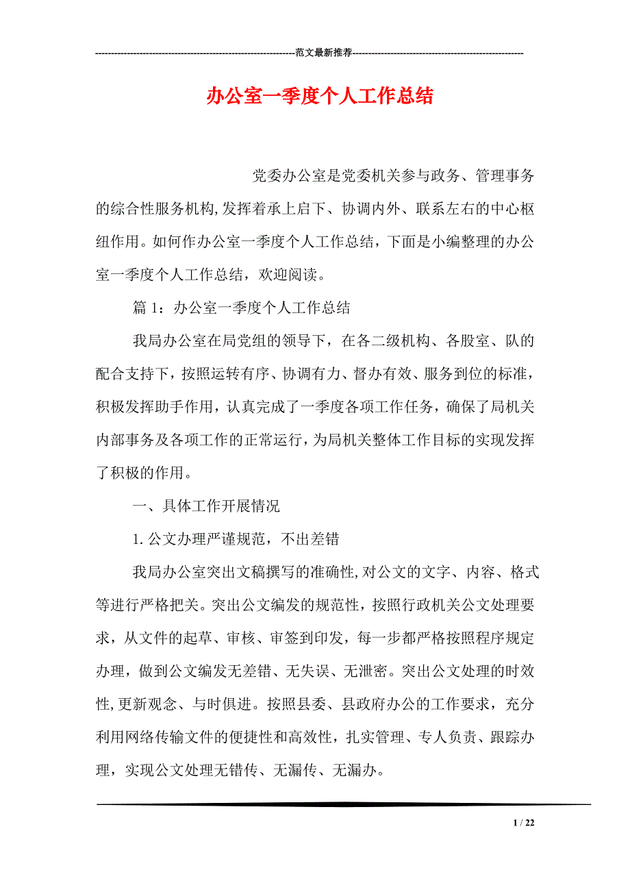 办公室一季度个人工作总结_第1页