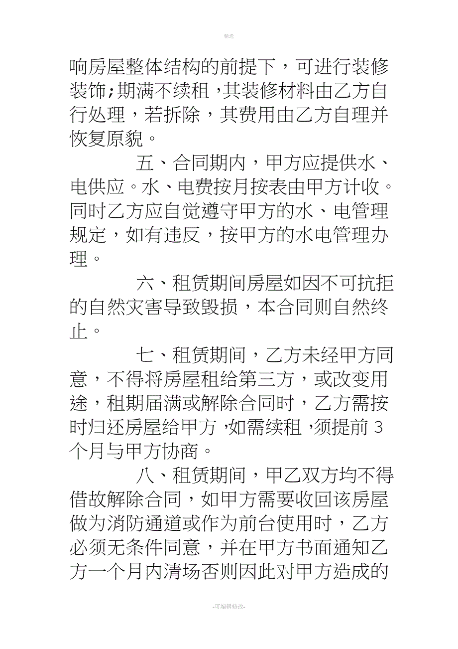 简单商铺门面租赁合同范本.doc_第2页