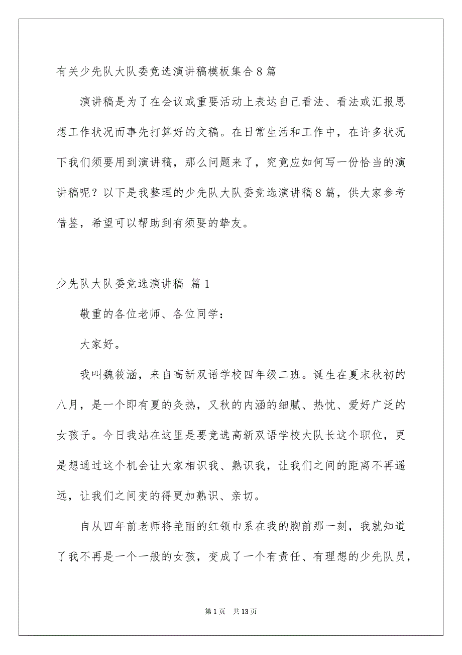 有关少先队大队委竞选演讲稿模板集合8篇_第1页