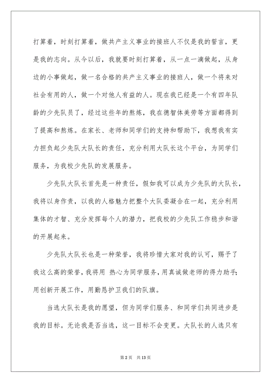 有关少先队大队委竞选演讲稿模板集合8篇_第2页