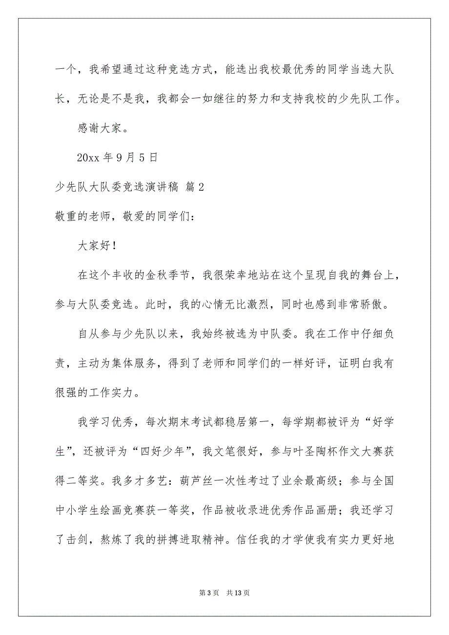 有关少先队大队委竞选演讲稿模板集合8篇_第3页