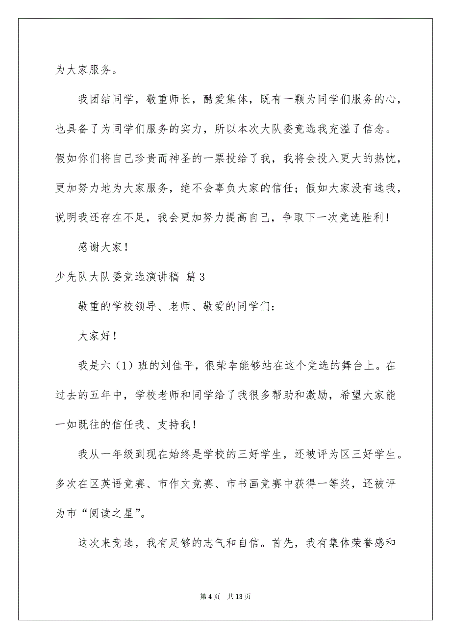 有关少先队大队委竞选演讲稿模板集合8篇_第4页