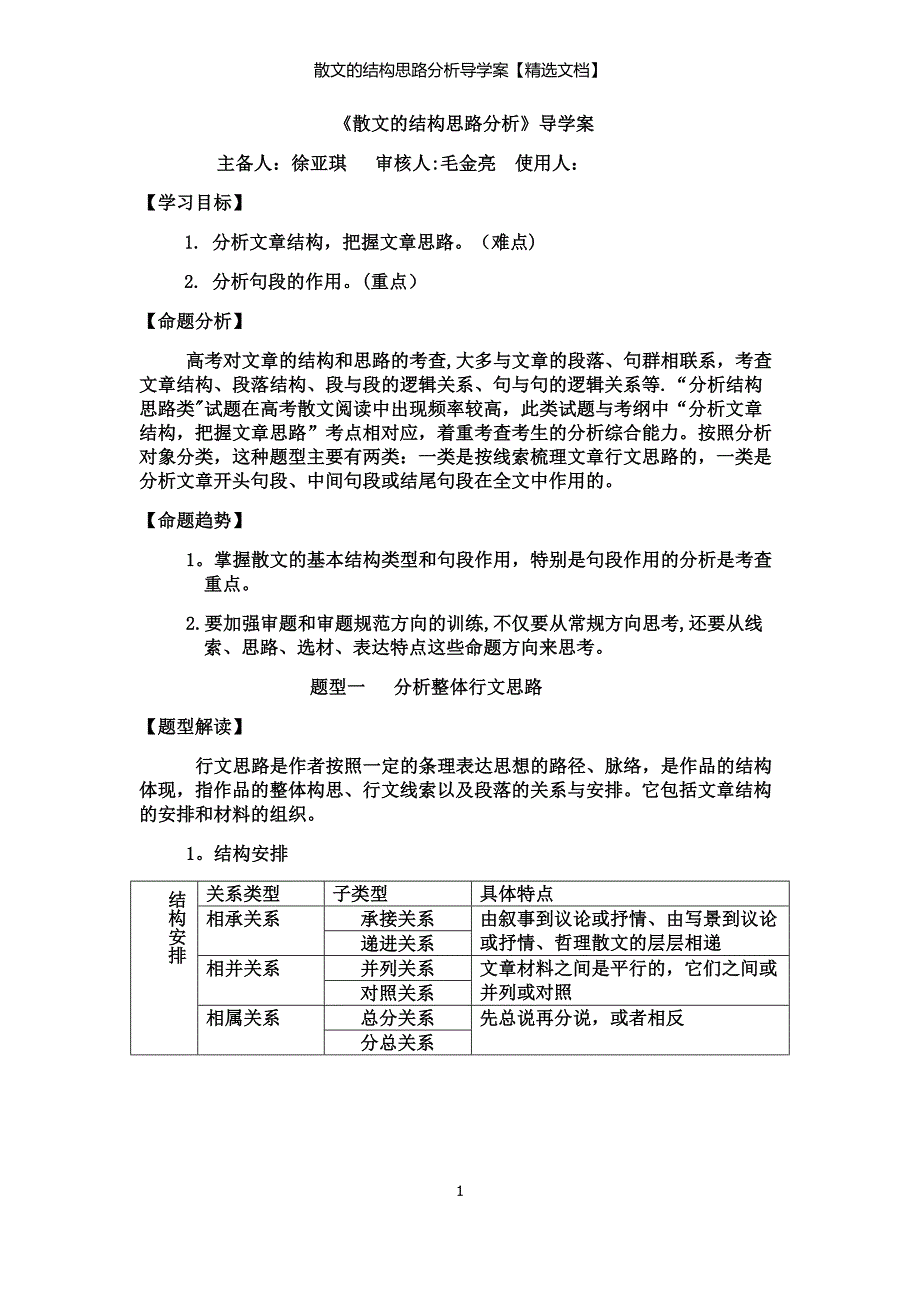 散文的结构思路分析导学案【精选文档】_第1页