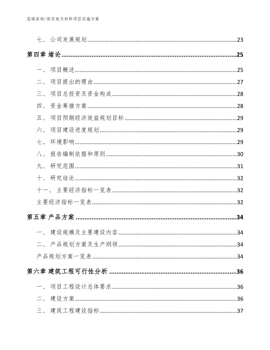 保定电力材料项目实施方案_第4页