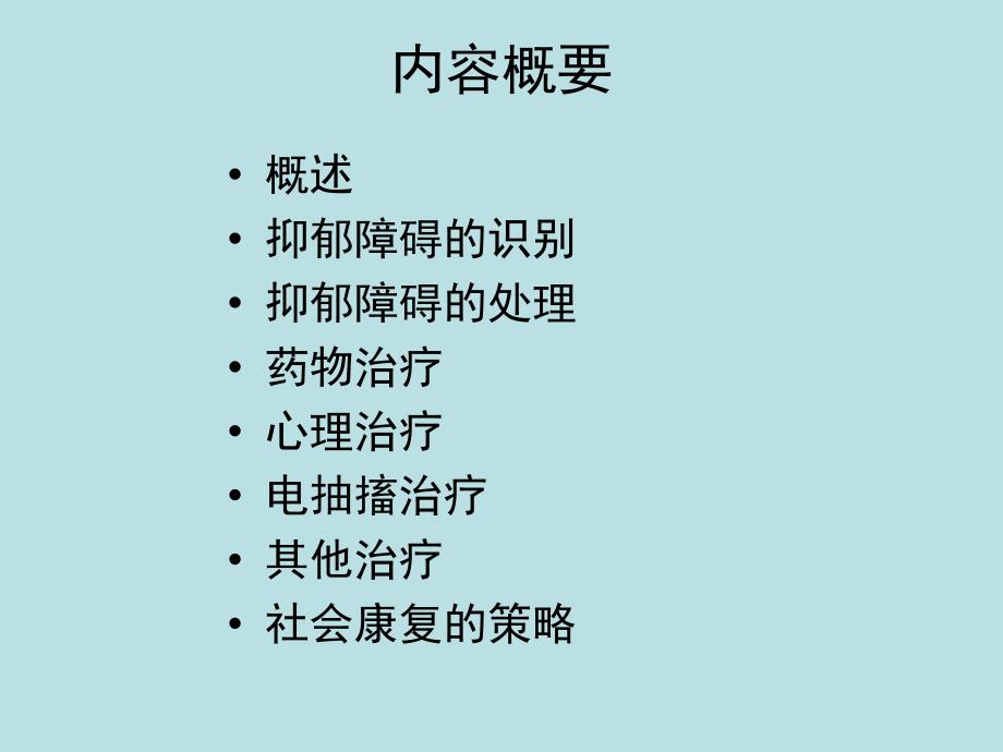 抑郁障碍全病程综合干预_第2页