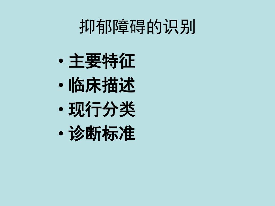 抑郁障碍全病程综合干预_第3页