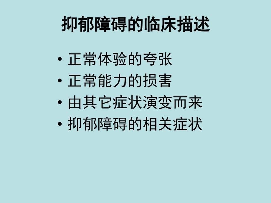 抑郁障碍全病程综合干预_第5页