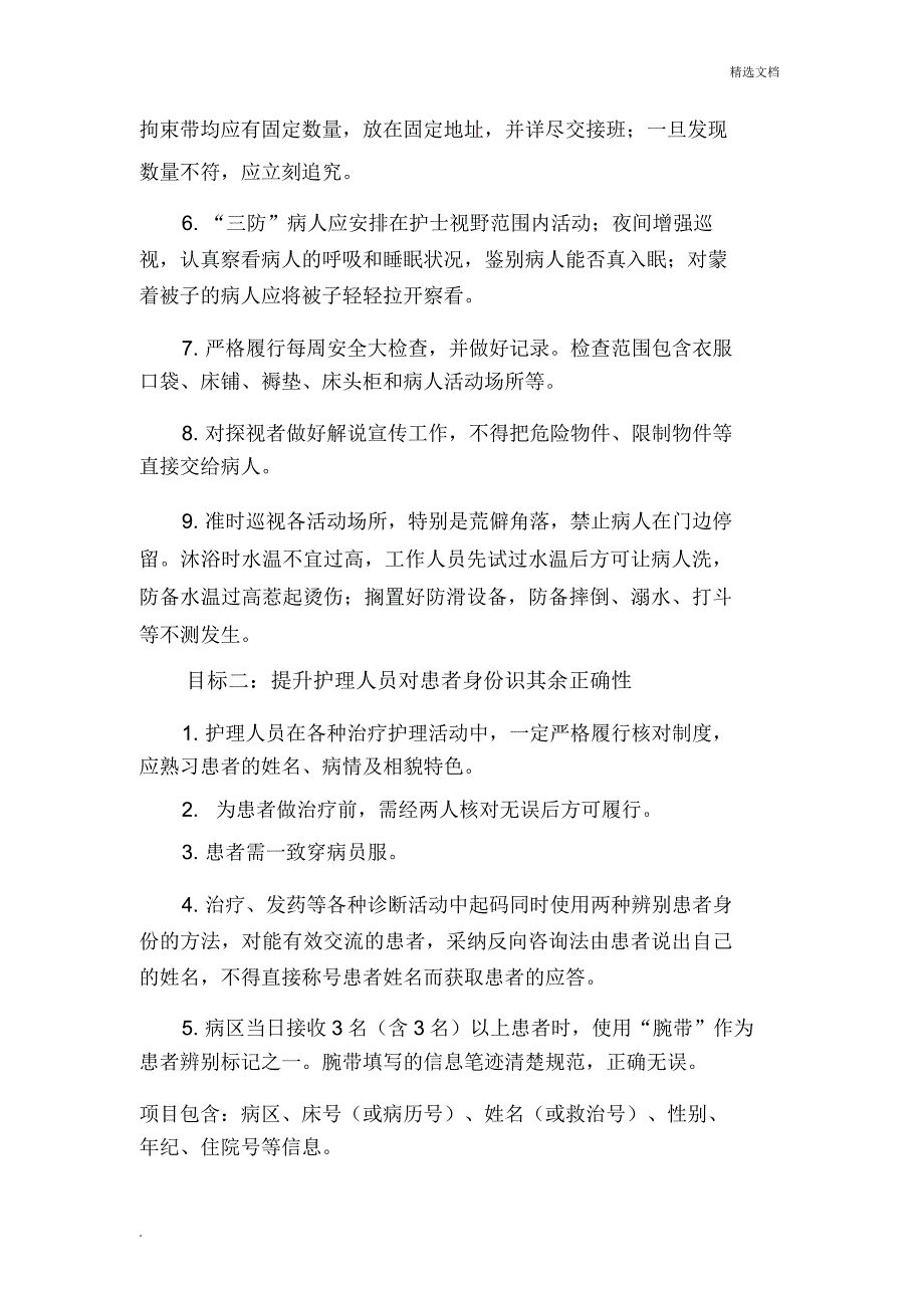 精神科住院患者十大护理安全目标及指引.doc_第2页