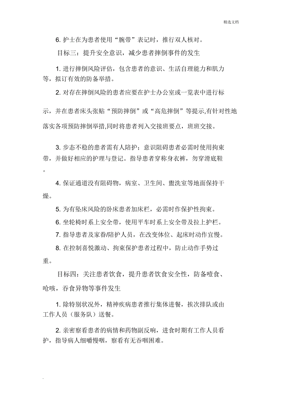 精神科住院患者十大护理安全目标及指引.doc_第3页