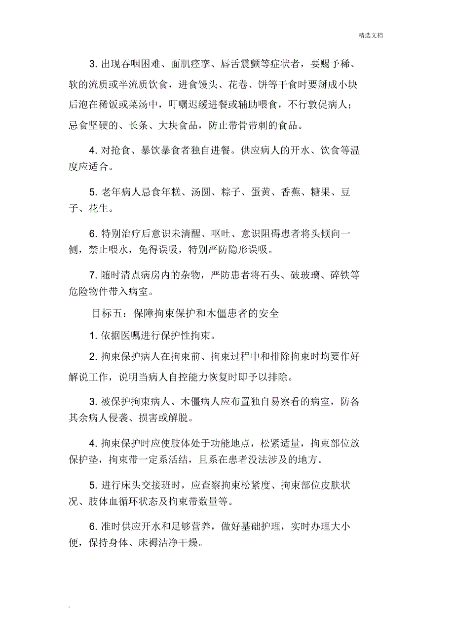 精神科住院患者十大护理安全目标及指引.doc_第4页