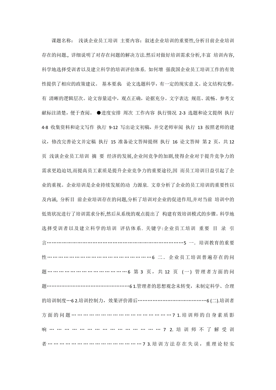 浅谈企业员工培训毕业论文.docx_第1页