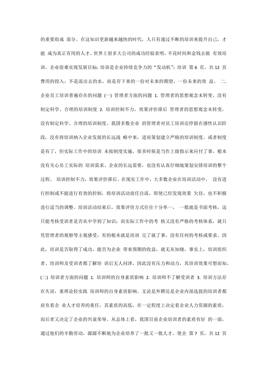 浅谈企业员工培训毕业论文.docx_第3页